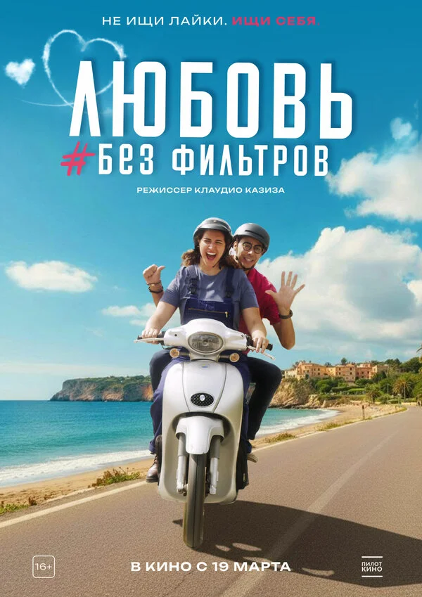 Любовь без фильтров постер - смотреть онлайн